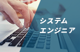 システムエンジニア