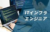 ITインフラエンジニア